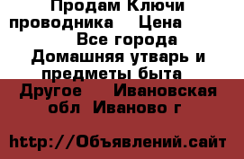 Продам Ключи проводника  › Цена ­ 1 000 - Все города Домашняя утварь и предметы быта » Другое   . Ивановская обл.,Иваново г.